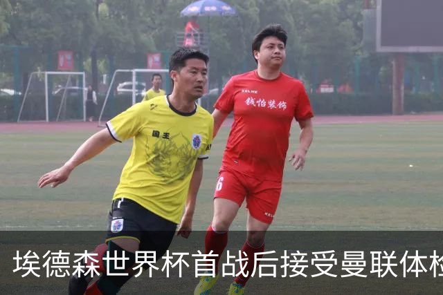 埃德森世界杯首战后接受曼联体检，周薪曝光！被看好适应英超原因揭秘
