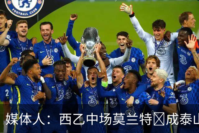 媒体人：西乙中场莫兰特‌成泰山队新外援首选，已经在走手续