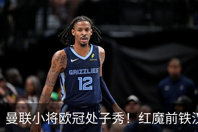曼联小将欧冠处子秀！红魔前铁汉看哭：我儿子！