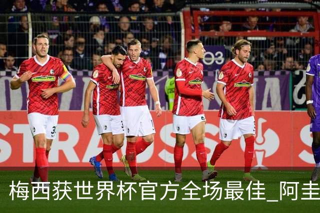 梅西获世界杯官方全场最佳 阿圭罗为他颁奖