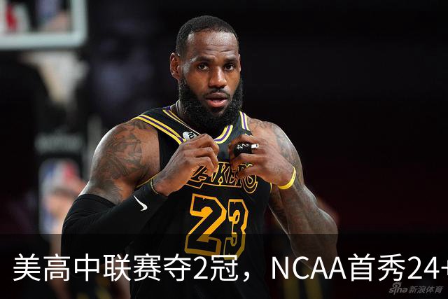 美高中联赛夺2冠，NCAA首秀24+7，张镇麟若不回国会比王俊杰更强？