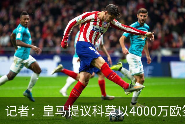 记者：皇马提议科莫以4000万欧签下帕斯，自己保留8000万欧回购权