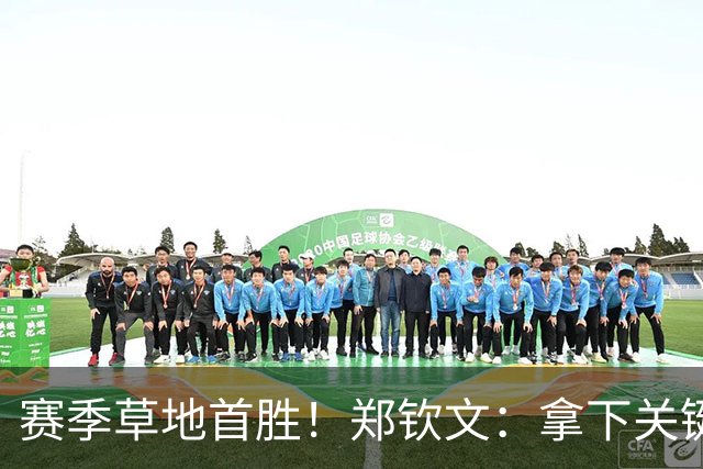 赛季草地首胜！郑钦文：拿下关键分很开心 放平心态全力拼搏
