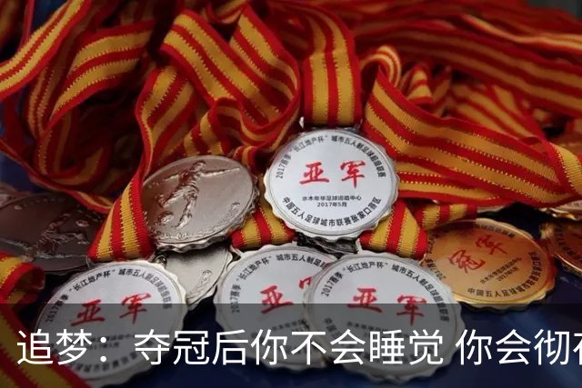 追梦：夺冠后你不会睡觉 你会彻夜狂欢然后在某个时间点累垮睡着