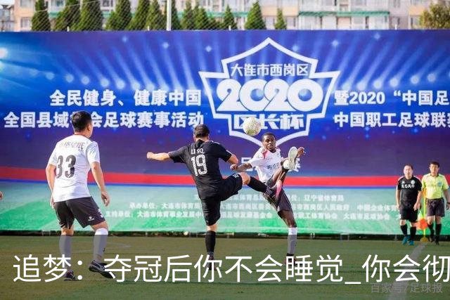 追梦：夺冠后你不会睡觉 你会彻夜狂欢然后在某个时间点累垮睡着