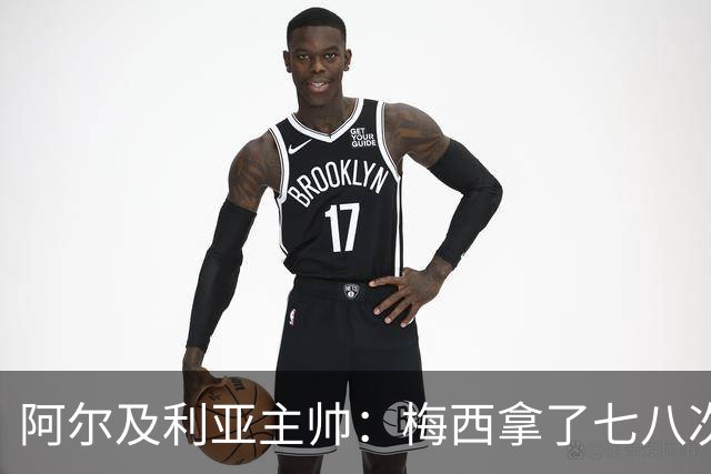 阿尔及利亚主帅：梅西拿了七八次金球奖，几十年来一直不可思议